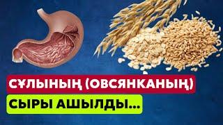 Сұлының пайдасы өте көп екен. Көп адам біле бермейтін овсянканың құпияларын ашамыз