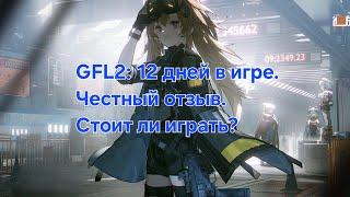 [Girls Frontline 2] 12 дней в игре. Честный отзыв. Стоит ли играть?