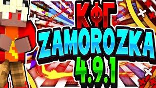 ZAMOROZKA 0.4.9!!!!!!СЛИВ КФГ!!!!!!!НА SUNRISE,JET-MINE,CRAFT-YOU,WELLMORE!!!!!