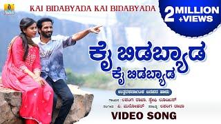 ಕೈ ಬಿಡಬ್ಯಾಡ ಕೈ ಬಿಡಬ್ಯಾಡ | Lapang Raja, Steffi Louise |V. Manohar |Janapada Video Song |Jhankar Music