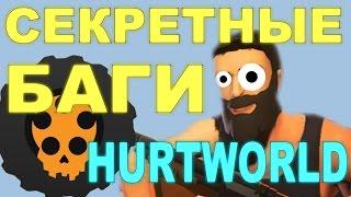 HurtWorld ДЮП предметов! СЕКРЕТНЫЕ БАГИ!/HurtWorld DUP items! SECRET BUGS !