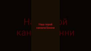 герои канала