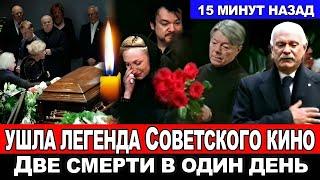 ТРАГЕДИЯ в МОСКВЕ! Ушли один за другим сразу две знаменитости Советского кино..