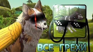 Все недочёты и грехи WildCraft ИгроГрехи||Есть ошибки