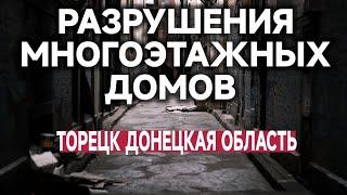 РАЗРУШЕНИЯ МНОГОЭТАЖНЫХ ДОМОВ - ТОРЕЦК ДОНЕЦКАЯ ОБЛАСТЬ / ПОСЛЕДСТВИЯ ВОЕННЫХ ДЕЙСТВИЙ