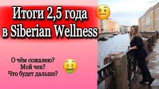 Мой ЧЕК через 2,5 ГОДА | Сибирское здоровье бизнес | Siberian Wellness мои достижения и отзывы