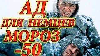 Единственный случай в Мире! АД ДЛЯ НЕМЦЕВ - Первые Морозы -50. Русская Зима.  Военные Истории