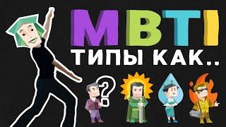 ВАЙБ MBTI ТИПОВ | mbti типы как: цвет, погода, миссия, песня, запах, место, карьера, животное, фильм