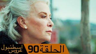 عروس اسطنبول الحلقة 90 | İstanbullu Gelin