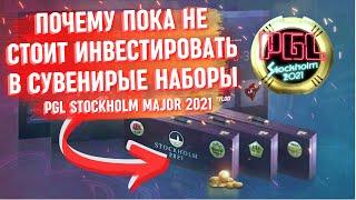 ПОЧЕМУ ПОКА НЕ СТОИТ ИНВЕСТИРОВАТЬ В СУВЕНИРЫЕ НАБОРЫ / MAJOR STOCKHOLM 2021.