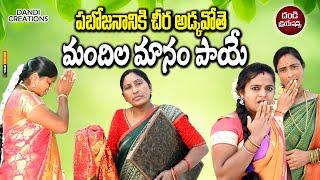 పభోజనానికి చీర అడ్కవోతే మందిల మానం పాయె || TELUGU NEW VILLAGE SHORT FILM || COMEDY