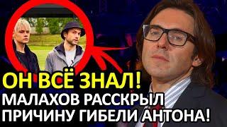 СЕНСАЦИЯ! АНДРЕЙ МАЛАХОВ ПРЕДСТАВИЛ ПРИЧИНУ ГИБЕЛИ АНТОНА КОРОБКОВА-ЗЕМЛЯНСКОГО! ШАМАН В УЖАСЕ!