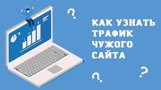 Как узнать посещаемость чужого сайта: 3 онлайн-инструмента