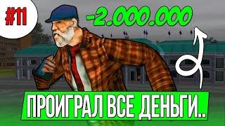 Проиграл 2.000.000 за 1 минуту.