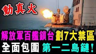 解放軍 過百艘艦鎖台 ! 劃7大禁區 全面包圍 第一二島鏈！/ 新潮民 @SCM1.0