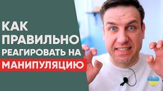 Как реагировать на манипуляции в отношениях.