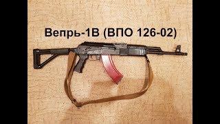 Карабин Вепрь-1В (ВПО 126-02) 7,62х39