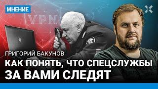 Как понять, что спецслужбы за вами следят — IT-эксперт Григорий БАКУНОВ