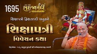 1695 Shikshapatri | Sahajanandi Pathshala | Pu. Dharmavallabh Swami | 19 -05-2025