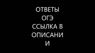 ГДЕ НАЙТИ ОТВЕТЫ ДЛЯ ЕГЭ и ОГЭ (2019)?