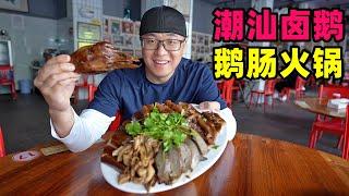 广东潮汕鹅肉三吃，澄海狮头卤鹅，庵埠鹅肉饭，隆都鹅肠火锅Braised goose in Chaoshan, Guangdong