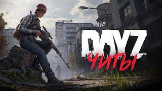 БЕСПЛАТНЫЙ чит для DAYZ