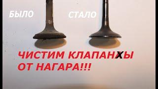 Чистим клапаны от нагара!