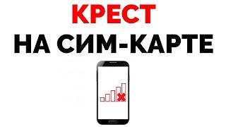 Крестик на сим карте Нет сети в телефоне ! Что делать ?