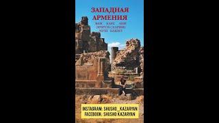 Западная Армения . Ван, Карс,  Ани, Эрзрум(Карин), Муш, Баязет