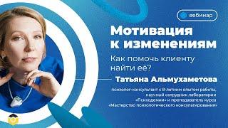 Мотивация к изменениям. Как помочь клиенту найти её?