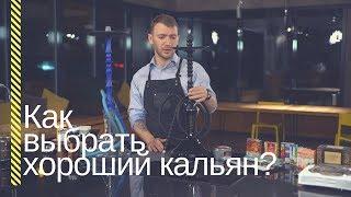 HSO - Как выбрать хороший кальян?