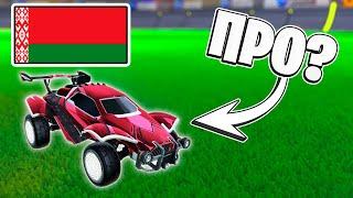 2v2 с ОДНИМ ИЗ ЛУЧШИХ Игроков из Беларуси! | Рокет Лига Дуплет | Rocket League