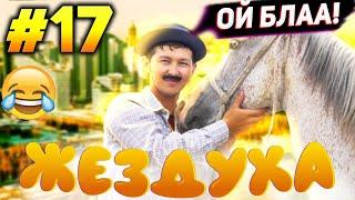 ЖЕЗДУХА 17-СЕРИЯ | JEZDUHA 17-BOLIM