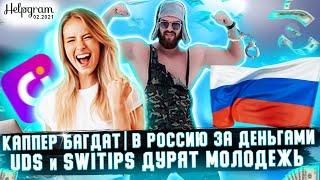 Как вернуть деньги из UDS или SWITIPS? | Каппер Багдат забирает деньги в РФ | Халява не пошла