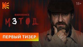 Метод 3 I Первый тизер I Скоро на Кинопоиске