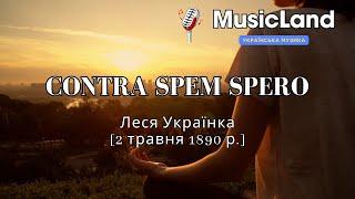 Contra spem spero | Пісня | Слова Леся Українка | by MusicLand