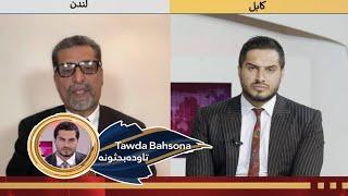 Tawda Bahsona - 21.11.2024 | تاوده بحثونه - د افغانستان په اړه د چینايي او پاکستاني چارواکو خبرې