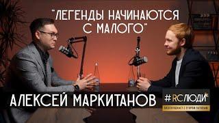 Видеоподкаст #RCЛЮДИ с Егором Патовым. Интервью с Алексеем Маркитановым.