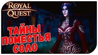 Royal Quest  Тайны поместья Соло (Анонс обновления)