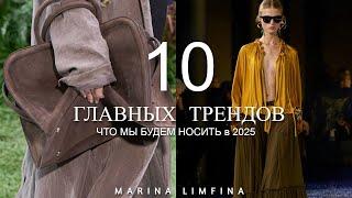 ГЛАВНЫЕ МОДНЫЕ ТРЕНДЫ на 2025 | ИДЕИ от ДИЗАЙНЕРОВ|  ЧТО МЫ БУДЕМ НОСИТЬ ВЕСНА-ЛЕТО 2025