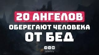 20 ангелов оберегают человека от бед