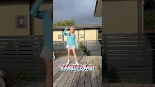 Встречаю рассвет #sunnygirl #dance #тиктокнутая #shortsvideo #юмор