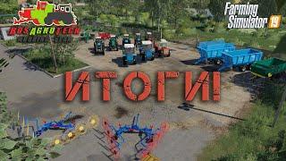 Подводим итоги Farming Simulator 19.