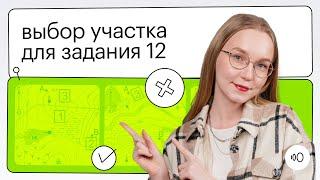 Задание №12 на выбор участка