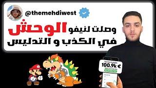 الجزء 4 : مهدي ويست وصل لنيفو الوحش في الكذب في الربح من الأنترنت Mehdi west Dropshipping coaching