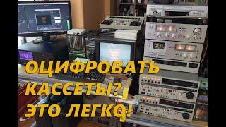 Об оцифровке кассет простым языком. Мой опыт