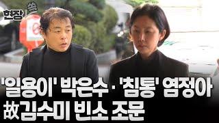 [현장쏙] 염정아 침통한 표정으로 故김수미 찾아…'일용이' 박은수·가수 김형준 조문 / 연합뉴스TV (YonhapnewsTV)