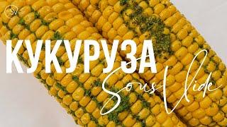 Самая хрустящая кукуруза | Рецепты су вид