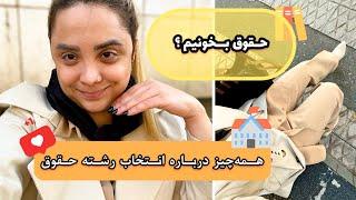 هر آنچه باید راجع به انتخاب رشته‌ی حقوق در دانشگاه بدونید! قبل از انتخاب رشته این ویدئو رو ببین