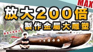 超認真製造大型銅件 金屬鑄造回母校僑泰高中做雕塑 How to make giant metal sculpture